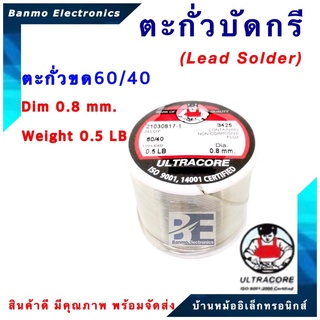 ตะกั่วบัดกรีแบบม้วน ตะกั่วขด มีฟลักในตัว ALLOY 60/40 ขนาด 0.5 มม น้ำหนัก 0.5 ปอนด์ ยี่ห้อ ULTRACORE