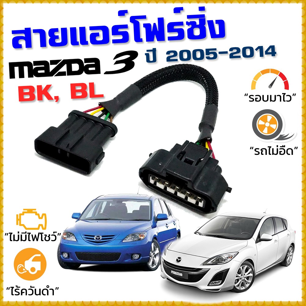 สายแอร์โฟร์ซิ่ง-mazda-3-โฉม-bk-bl-ปี-2005-2014-สายหลอกแอร์โฟร์-iat-รอบมาไวขึ้น-ลื่นขึ้น-อัตราเร่งดี-mazda3-มาสด้า