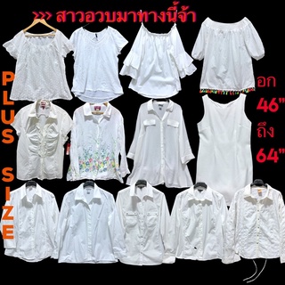 เสื้อขาวไซส์ใหญ่อก44”-60” เสื้อขาวงานแบรนด์คัดเกรดคลีนแล้วทุกตัว เสื้อพลัสไซส์สาวอวบ