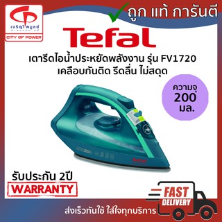 เตารีดไอน้ำ ประหยัดพลังงาน Tefal รุ่นFV1720