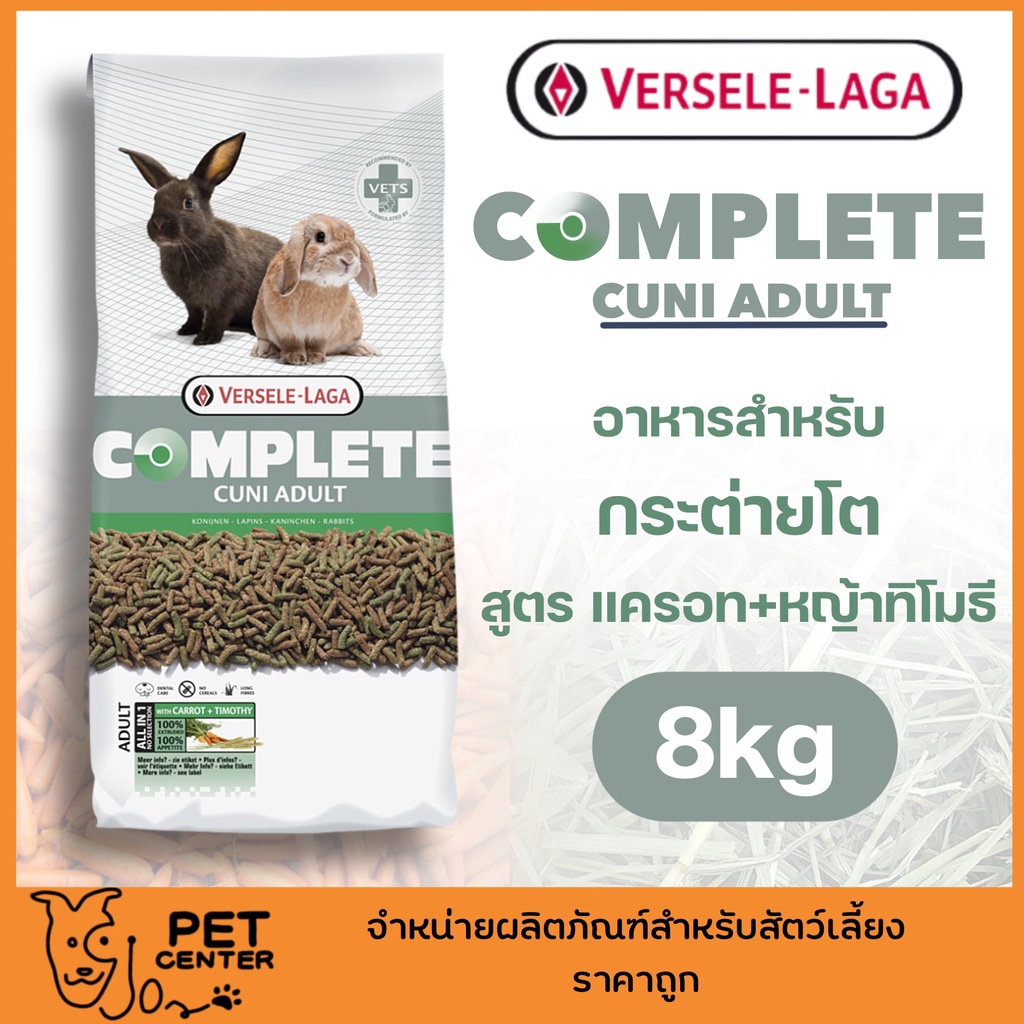 EXP2/24* Versele Laga - Cuni Complete Adult อาหารสำหรับ กระต่ายโต 8kg