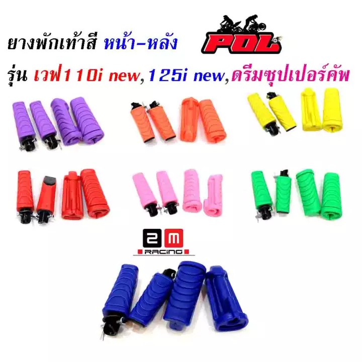 ยางพักเท้าหลัง-เวฟ110inew-125iปลาวาฬ-dreamsperclub-อะไหล่แต่งรถเวฟ110i-อุปกรณ์แต่งรถ-ของแต่งเวฟ110i