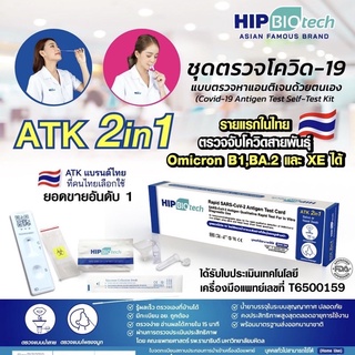 ชุดตรวจโควิด ATK พร้อมส่ง🔥Hip Biotech 2in1 แบบจมูกและน้ำลาย 1:1⚡️