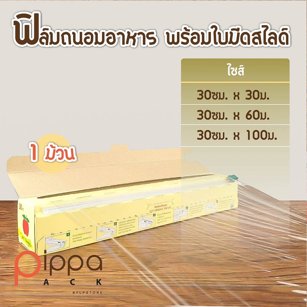 ฟิล์มถนอมอาหาร-พร้อมใบมีดสไลด์-1-ม้วน-ฟิล์มห่ออาหาร