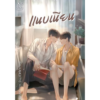แนบเนียน  (ไม่แถมจิบิ) / นทกร / หนังสือใหม่ deep / สถาพร