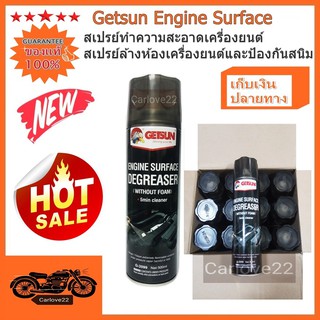 Getsun Engine Surface สเปรย์ทำความสะอาดเครื่องยนต์ สเปรย์ล้างห้องเครื่องยนต์และป้องกันสนิม 500 ml.