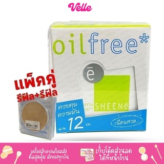 ภาพหน้าปกสินค้า[📦 ส่งด่วน - ราคาถูก ] SHEENe OIL FREE CAKE POWDER SPF 25 PA++ แป้ง ชีนเน่ ออย์ฟรี 12ชม เค้ก เพาเดอร์ รีฟิล+รีฟิล ที่เกี่ยวข้อง