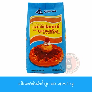 แป้งวอฟเฟิลมิกซ์ ตรา ยูเอฟเอ็ม ขนาด 1 กิโลกรัม แป้งวอฟเฟิล แป้งสำเร็จรูป UFM Waffle Mix 1 kg. แป้งสำหรับทำวอฟเฟิล