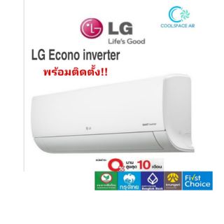 แอร์ LG Econo inverter ขนาด 9,400 - 21,500 บีทียู พร้อมติดตั้ง กทม.และปริมณฑล