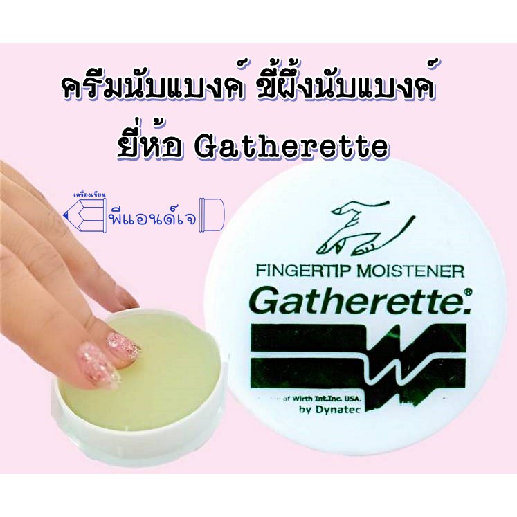 ขี้ผึ้งนับแบงค์ ครีมนับแบงค์ ยี่ห้อ Gatherette | Shopee Thailand
