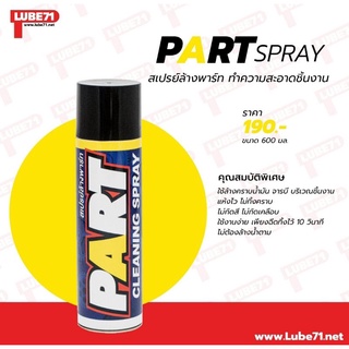 LUBE71 PART สเปรย์ล้างพาร์ท ล้างคราบน้ำมัน จารบี ชิ้นส่วนต่างๆ ของระบบเบรค