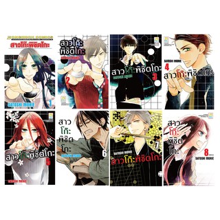 บงกช Bongkoch หนังสือการ์ตูนเรื่อง สาวโก๊ะพิชิตโกะ เล่ม 1-8 (จบ)