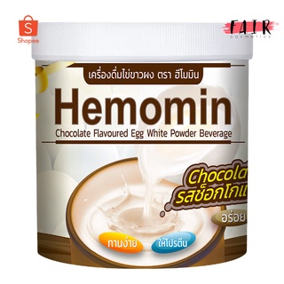 [รสช็อกโกแลต] Hemomin Chocolate Flavored Egg White Powder ฮีโมมิน เครื่องดื่ม ไข่ขาวผง [400 g.]