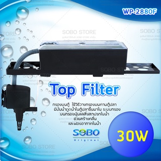 กรองบนตู้ปลา SOBO WP-2880F 30W 1800L/H เหมาะตู้ขนาด 30-48 นิ้ว