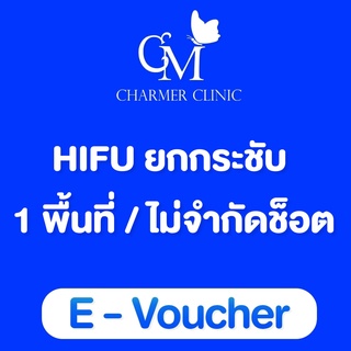 [E-voucher] Charmer clinic Hifu ไฮฟูยกกระชับใบหน้า ไม่จำกัดช๊อต