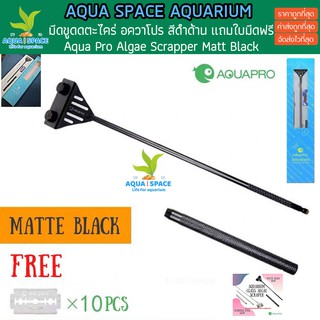 ไม้ขัดตะใคร่ AQUA PRO ดำ -เงิน แถมใบขัด 10 ใบ ออกแบบมาสำหรับตู้ปลาโดยเฉพาะ ขูดตะไคร่ อควาโปร ขัดตะไคร่