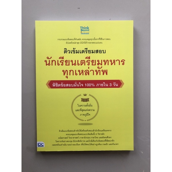 ติวเข้มเตรียมสอบนักเรียนเตรียมทหารทุกเหล่าทัพ-8859099306638