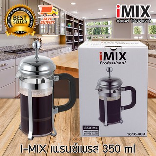 I-MIX French Press แก้วชงกาแฟ แก้วชงชา กาชงชา เฟรนช์เพรส แบบพกพา 350 ml