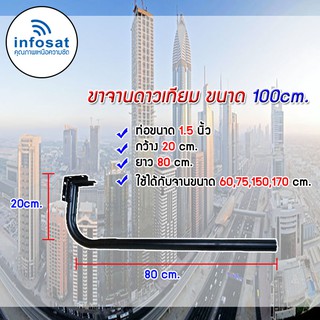 Infosat ขาจานดาวเทียมแบบยึดผนัง ขนาด 100cm. ท่อขนาด 1.5นิ้ว