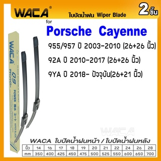 WACA ใบปัดน้ำฝน (2ชิ้น) for Porsche Cayenne 955 957 92A 9YA ที่ปัดน้ำฝน ใบปัดน้ำฝนหน้ารถ Wiper Blade WA2 ^PA
