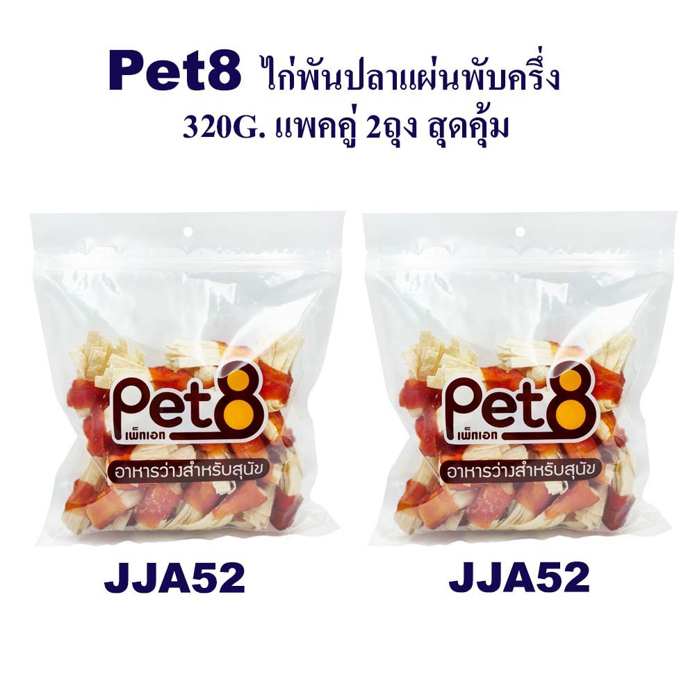 pet8-ไก่พันปลาแผ่นพับครึ่ง-แพ็คคู่-สุดคุ้ม-350g-x2-ห่อ-มีไว้ติดบ้าน-อุ่นใจแน่นอน-jja52x2