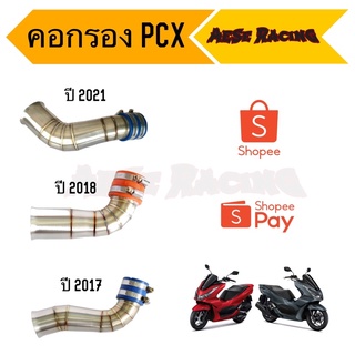 ท่อกรอง PCX2017 / 2018 / 2021