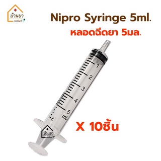 [10 ชิ้น 40บาท] ไซริงค์ 5ml ป้อนยา ล้างจมูก syringe ป้อนอาหาร หลอดฉีดยา กระบอกฉีดยา ยี่ห้อ Nipro