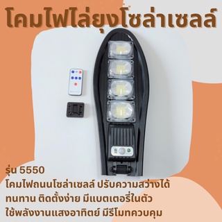 🔥โคมไฟถนนพร้อมแผงโซล่าเซลล์  Solar street lamp PAE-5550 แสงขาว LED 550 วัตต์  ปรับไฟได้ 2 ระดับ ขนาด 43x16 cm กันน้ำ โคม