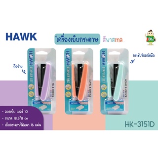 เครื่องเย็บกระดาษ HK-109D สีพาสเทล สีหวานดีไซน์เก๋ จับถนัดมือ No.10 พร้อมส่ง !!