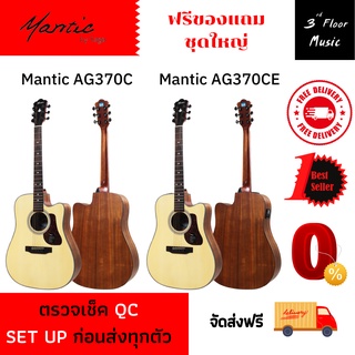 (ส่งฟรีมีเก็บเงินปลายทาง) กีต้าร์โปร่ง Mantic AG370C ขนาด 41 นิ้ว