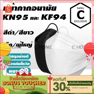 [C_HOME]mask แมส หน้ากากอนามัย KF94 4ชั้น(50ชิ้น/กล่อง)3D แมสปิดจมูก ผ้าปิดปากจมูก กันฝุ่นPM2.5 กันไวรัส แมสปิดปาก พร้อม