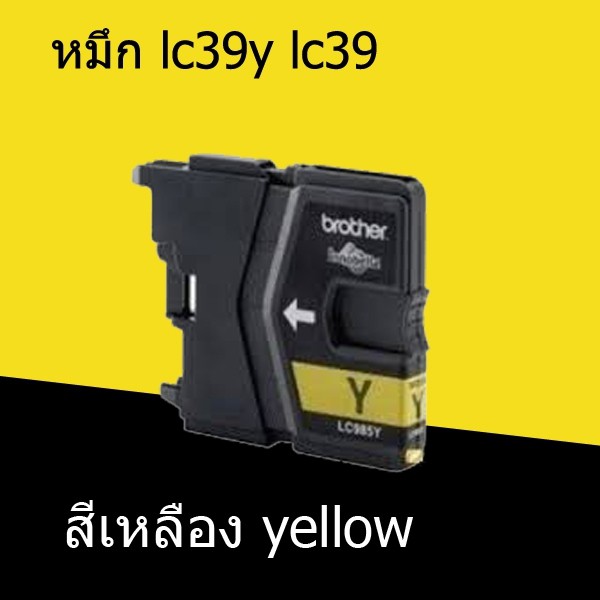 carbed-ตลับหมึก-lc39y-lc39-สีเหลือง-yellow-ราคา-39-บาท
