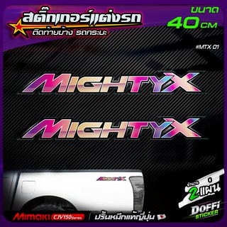 สติ๊กเกอร์แต่งรถ Mighty X ( สีไทเทเนี่ยม 1 ) สติ๊กเกอร์ติดแก้มท้าย งานปริ้นหมึกญี่ปุ่น [ ขนาด 40 CM ]