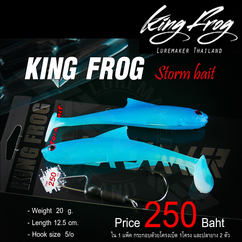 ปลายางคิงฟร็อก-king-frog