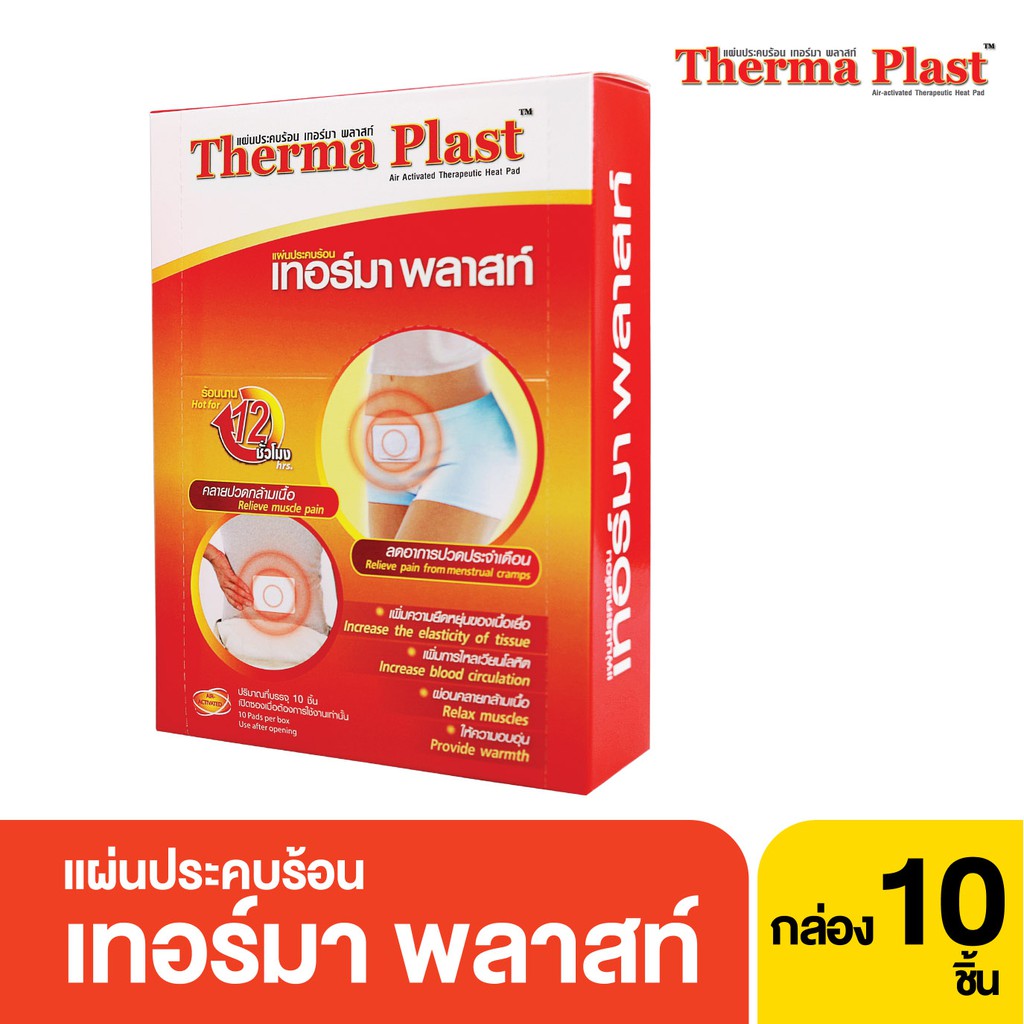 ภาพสินค้าThermaplast เทอร์มาพลาสท์ แผ่นประคบร้อน กล่อง 10 ชิ้น จากร้าน jct_officialshop บน Shopee ภาพที่ 3