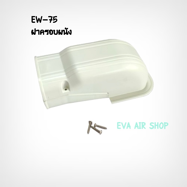 ew-75-ฝาครอบผนัง-หัวกะโหลก-ครอบท่อแอร์-ไซส์-75-1-ชิ้น-อุปกรณ์รางครอบท่อแอร์-รางแอร์