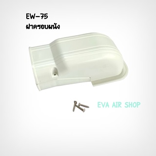 สินค้า EW-75 ฝาครอบผนัง หัวกะโหลก ครอบท่อแอร์ ไซส์ 75, 1 ชิ้น อุปกรณ์รางครอบท่อแอร์ รางแอร์