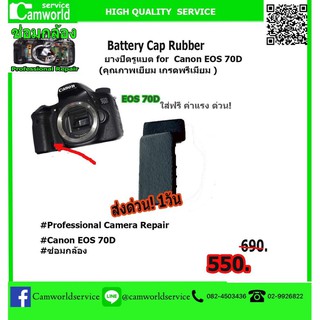ยางปิดรูแบต For Canon EOS 70D  BATTERY CAP RUBBER  วัสดุอย่างดี คุณภาพเยี่ยม เกรดพรีเมี่ยม ค่าแรงใส่ให้ฟรี !!