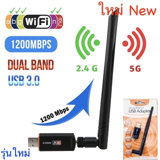 1200Mbps ตัวรับ/ดูดไวไฟ 2 ย่าน2.4 GHz+5G ความถี่ dual Band USB Adapter WiFi AC1200 (ลิงค์driver อยู่ในรายละเอียด) AC1200