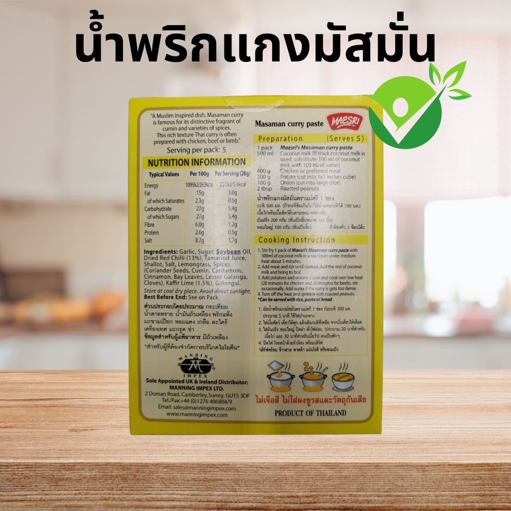 น้ำพริกแกงมัสมั่น-แม่ศรี-masaman-curry-ไม่แต่งกลิ่น-ไม่เจือสีสังเคราะห์-ไม่ใส่วัตถุกันเสีย-ไม่ใส่ผงชูรส