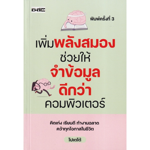 9786165782104-เพิ่มพลังสมองช่วยให้จำข้อมูลดีกว่าคอมพิวเตอร์