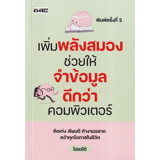 9786165782104 เพิ่มพลังสมองช่วยให้จำข้อมูลดีกว่าคอมพิวเตอร์