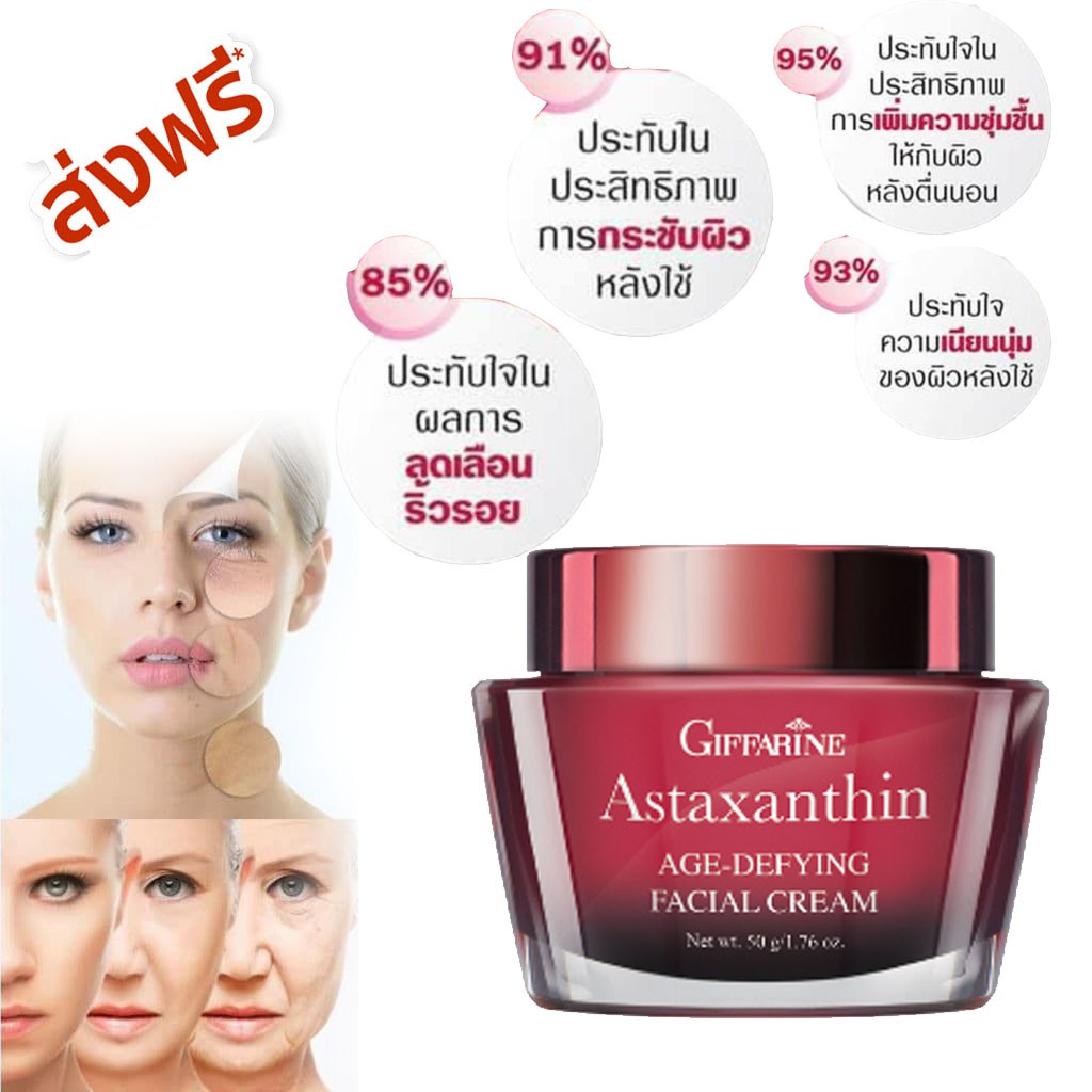 ครีมบำรุงผิวหน้า-giffarine-astaxanthin-aeg-defying-facial-cream-สูตรเข้มข้นพิเศษ-อ่อนเยาว์-ลดริ้วรอย