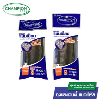 Champion bags ถุงขยะแชมเปี้ยน รุ่น แอนตี้ แบคทีเรีย [ANTI - BACTERIAL] มี 2 ขนาด