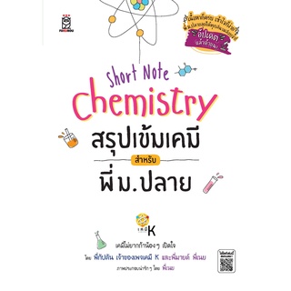 Chulabook|c111|9786160842377|หนังสือ|SHORT NOTE CHEMISTRY สรุปเข้มเคมี สำหรับพี่ ม.ปลาย