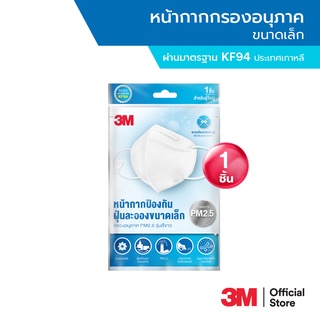 3M หน้ากากป้องกันอนุภาคขนาดเล็ก กรอง PM2.5 รุ่นสีขาว 1 ชิ้น กระชับกับใบหน้า มาตรฐาน KF94 3M Small Particulate Respirator Filter PM2.5 Particles White Edition 1 piece standard KF94