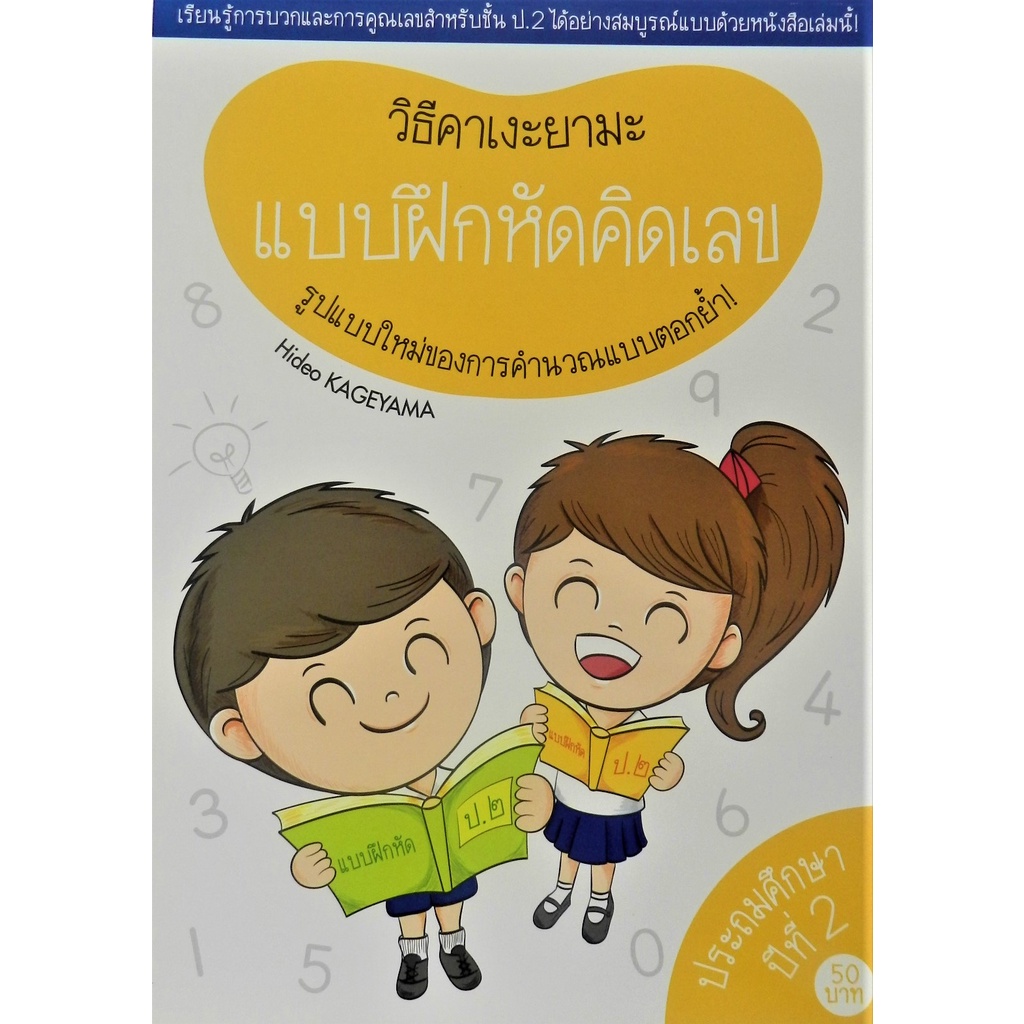 แบบฝึกหัดคิดเลข-รูปแบบใหม่ของการคำนวณแบบตอกย้ำ-วิธีคาเงะยามะ-เรียนรู้การบวกและคูณเลขสำหรับชั้น-ป-2