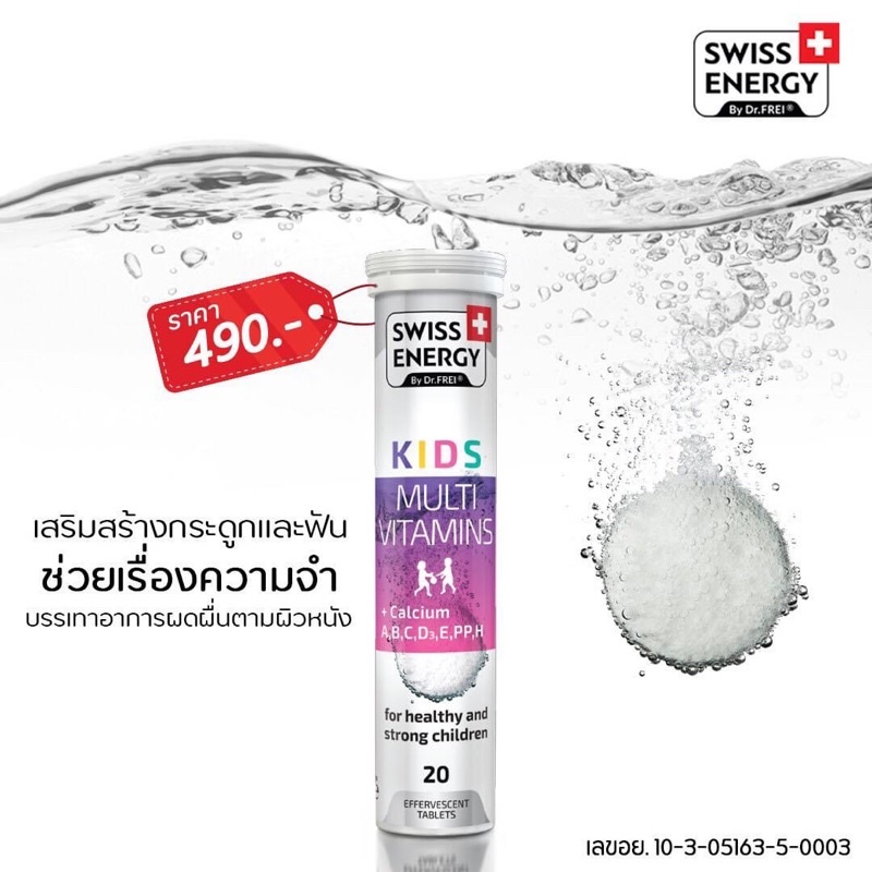 วิตามินเม็ดฟู่แคลเซียมผสมวิตามินรวม-สำหรับเด็ก-kids-calcium-multivitamin-swiss-energy