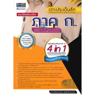 9786165723466เจาะประเด็นลึกแนวข้อสอบจริง ภาค ก. ความรู้ความสามารถทั่วไป ทุกหน่วยงานราชการ