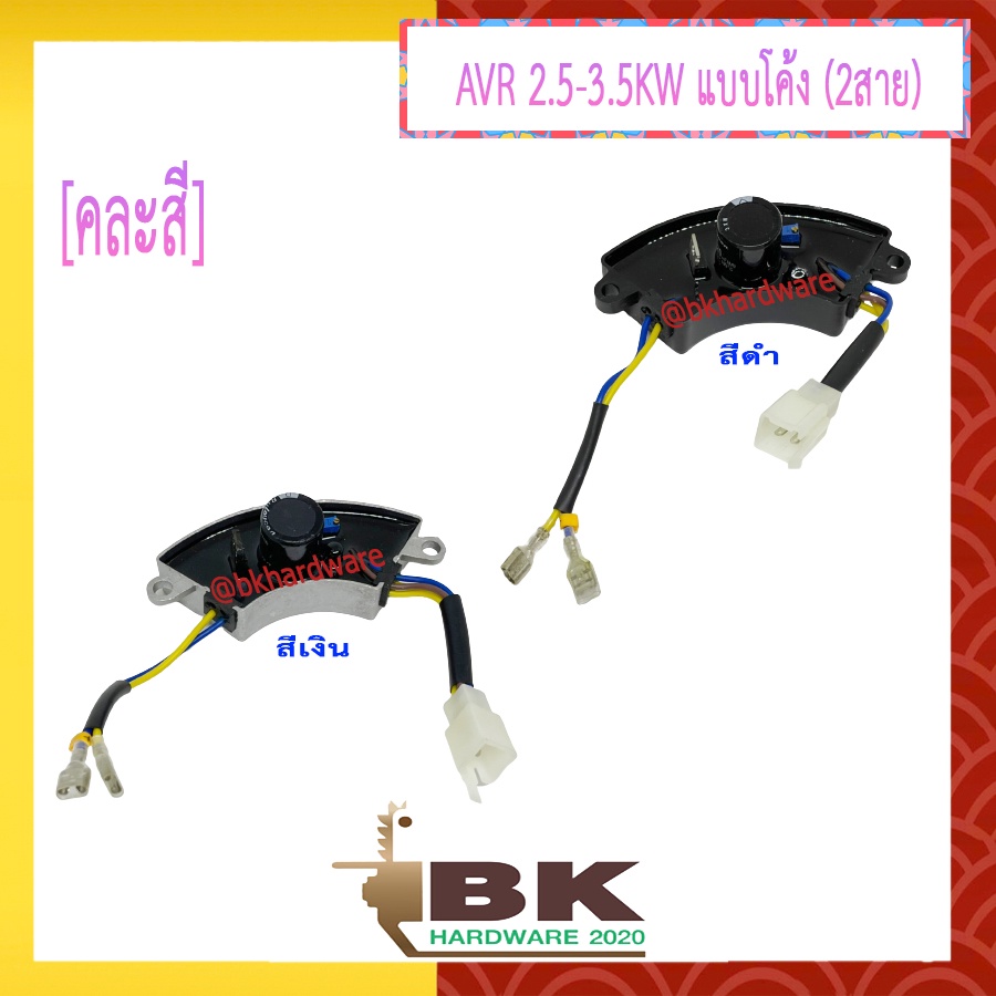 avr-เครื่องปั่นไฟขนาด-2-5-3-5kw-แบบโค้งเล็ก-2สาย-คละสี-อะไหล่เครื่องปั่นไฟ